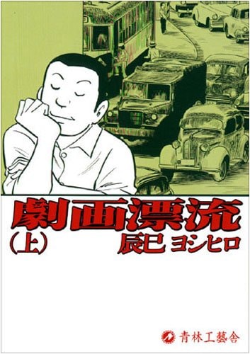 劇画漂流 [A Drifting Life]