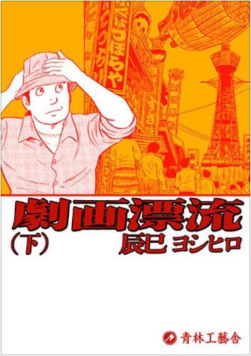劇画漂流 [A Drifting Life] #2 cover