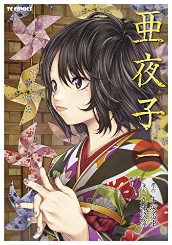 亜夜子 [Ayako]