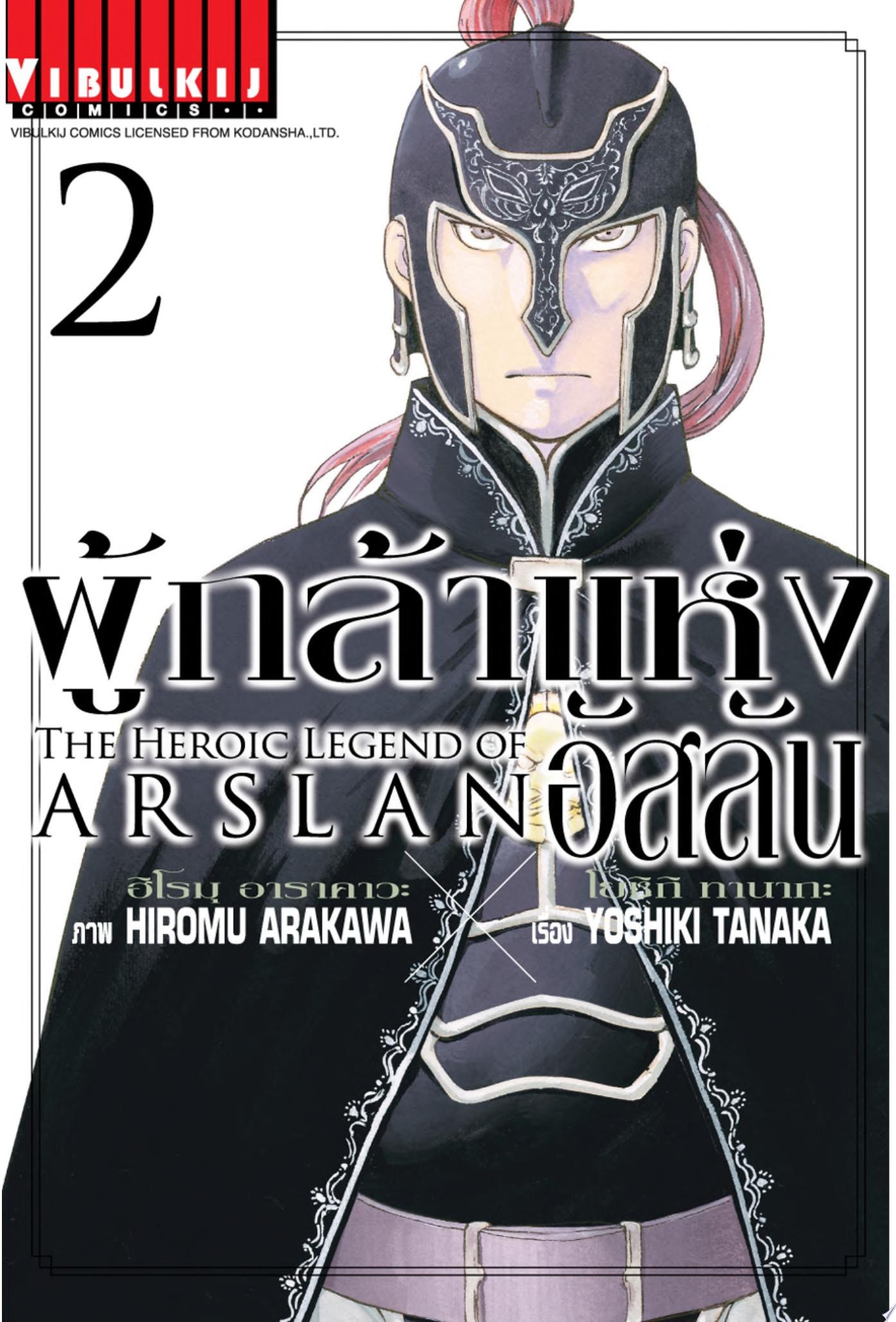 ผู้กล้าแห่งอัสลัน [The Heroic Legend Of Arslan] #2 cover