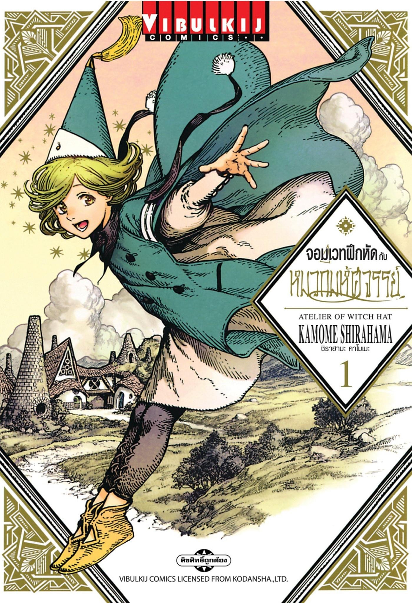 จอมเวทฝึกหัดกับหมวกมหัศจรรย์ [Atelier of Witch Hat]