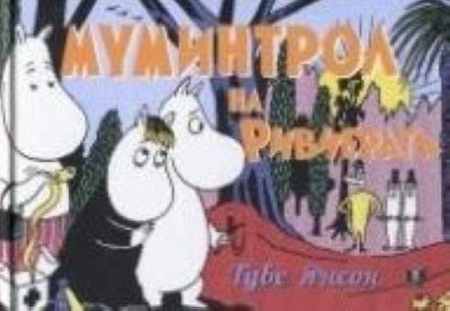 Мумините