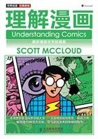理解漫画：解析漫画艺术的奥秘