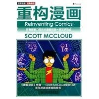 重构漫画：依靠想象力和技术重新构建一种艺术形式
