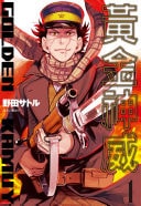 黃金神威 [Golden Kamuy] #1 cover