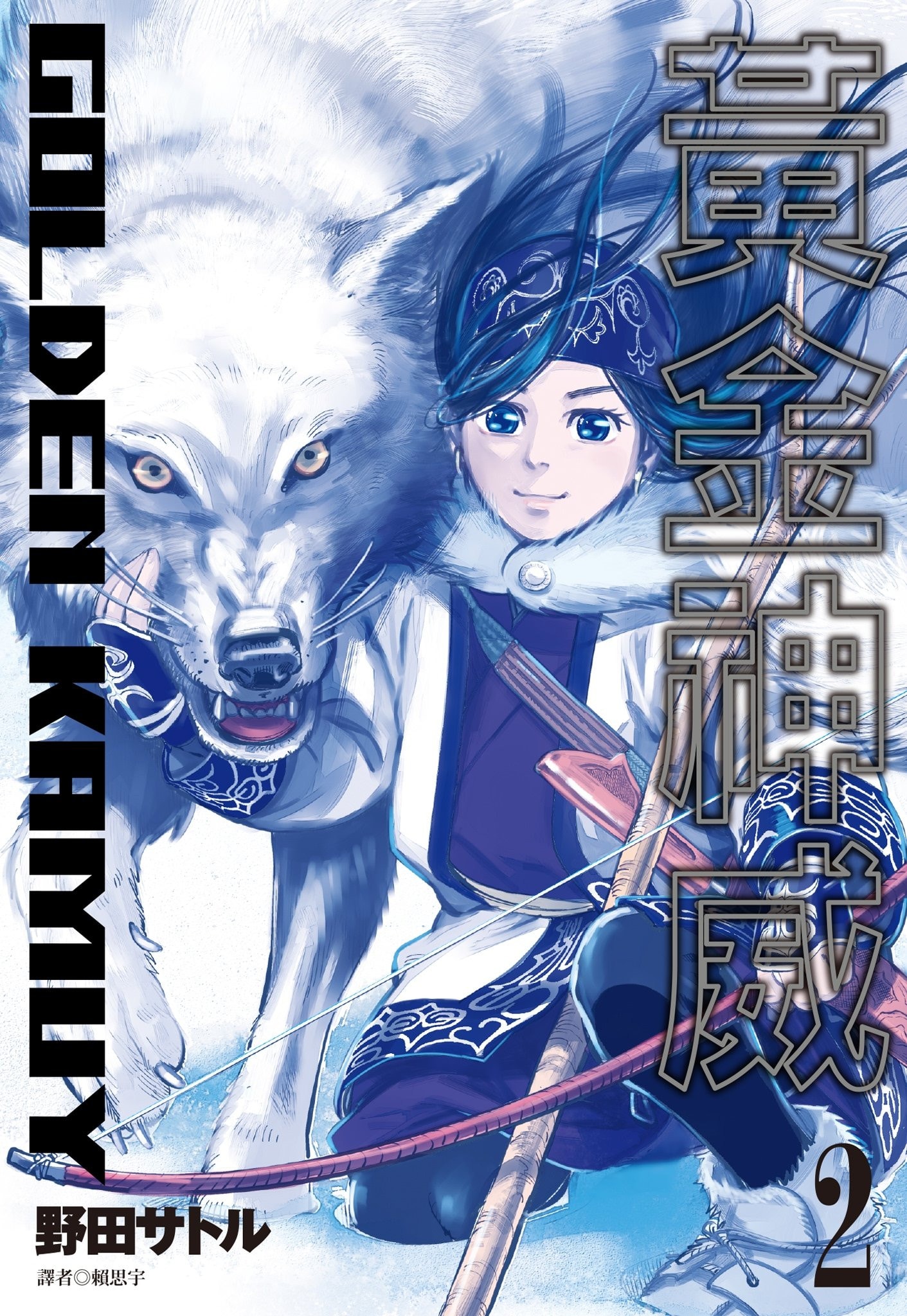 黃金神威 [Golden Kamuy] #2 cover