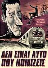 Δεν είναι αυτό που νομίζεις