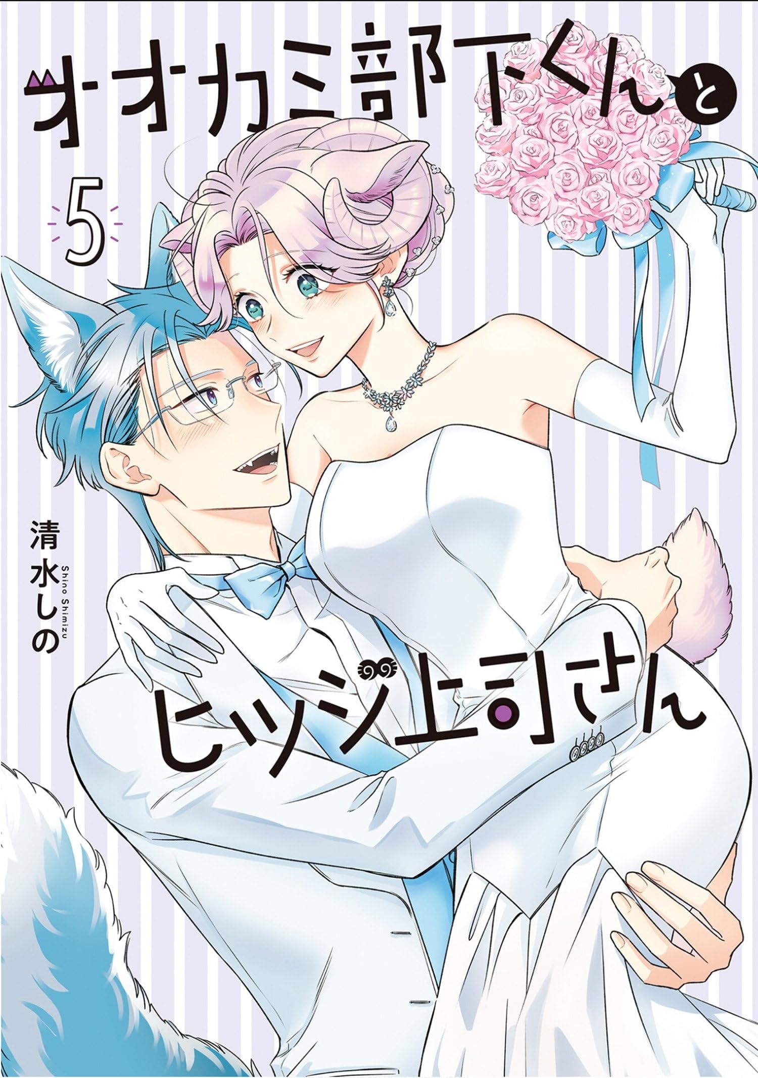 I'm a Wolf, but My Boss Is a Sheep! #5 cover