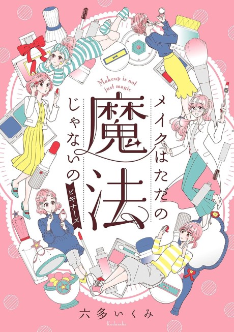 Makeup is Not (Just) Magic: A Manga Guide to Cosmetics and Skin Care #[nn] cover