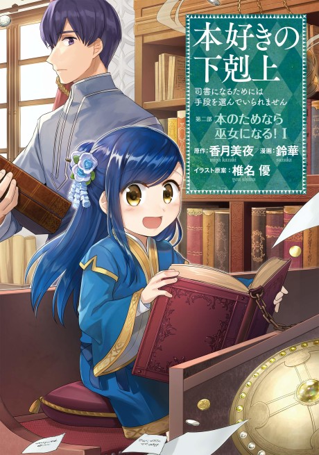 Ascendance of a Bookworm: I'll Do Anything to Become a Librarian! Part 2: I'll Even Join the Temple to Read Books!