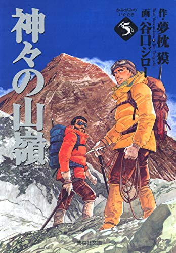 神々の山嶺  [Kamigami no Itadaki] #5 cover
