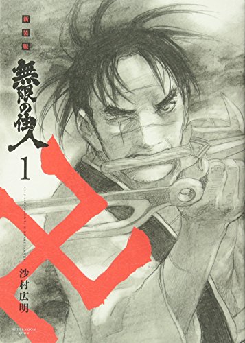 無限の住人 [Mugen no Jūnin] #1 cover