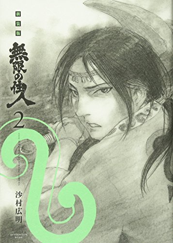 無限の住人 [Mugen no Jūnin] #2 cover