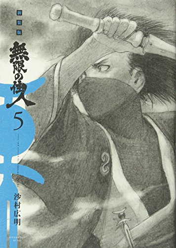 無限の住人 [Mugen no Jūnin] #5 cover