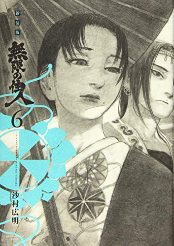 無限の住人 [Mugen no Jūnin] #6 cover