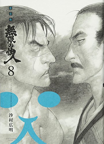無限の住人 [Mugen no Jūnin] #8 cover