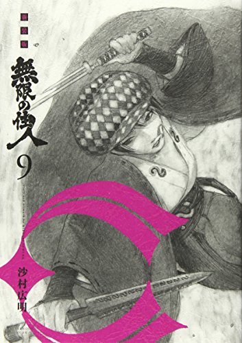 無限の住人 [Mugen no Jūnin] #9 cover