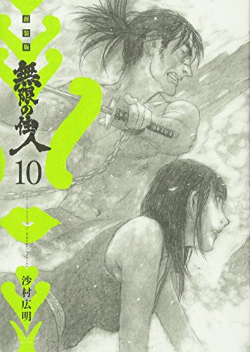 無限の住人 [Mugen no Jūnin] #10 cover