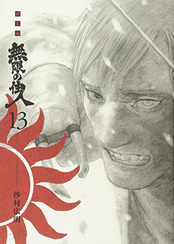 無限の住人 [Mugen no Jūnin] #13 cover