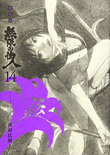 無限の住人 [Mugen no Jūnin] #14 cover