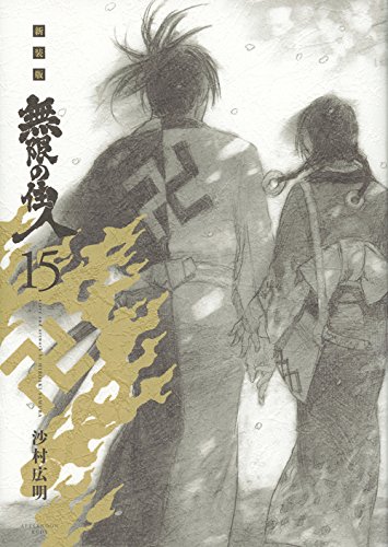 無限の住人 [Mugen no Jūnin] #15 cover