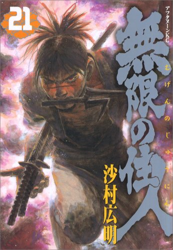無限の住人 [Mugen no Jūnin] #21 cover