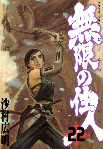 無限の住人 [Mugen no Jūnin] #22 cover