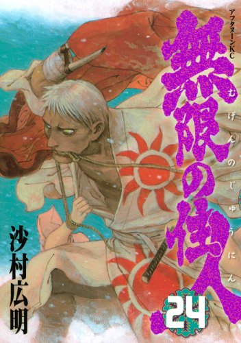 無限の住人 [Mugen no Jūnin] #24 cover
