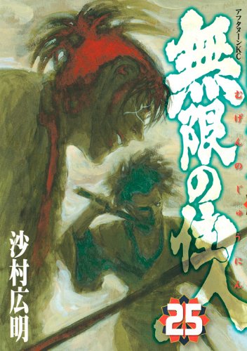 無限の住人 [Mugen no Jūnin] #25 cover