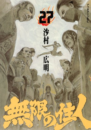 無限の住人 [Mugen no Jūnin] #27 cover