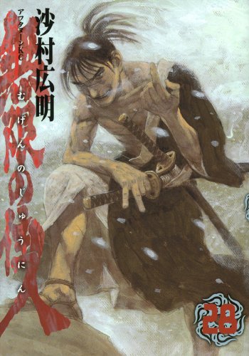無限の住人 [Mugen no Jūnin] #28 cover