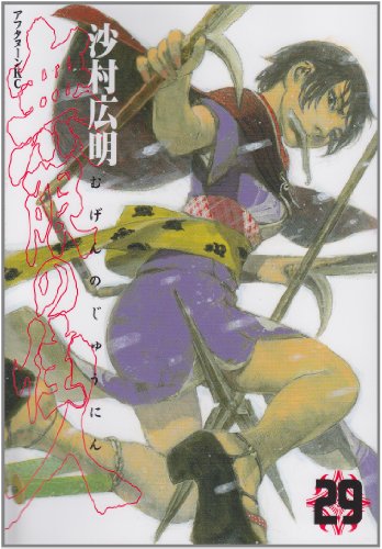 無限の住人 [Mugen no Jūnin] #29 cover
