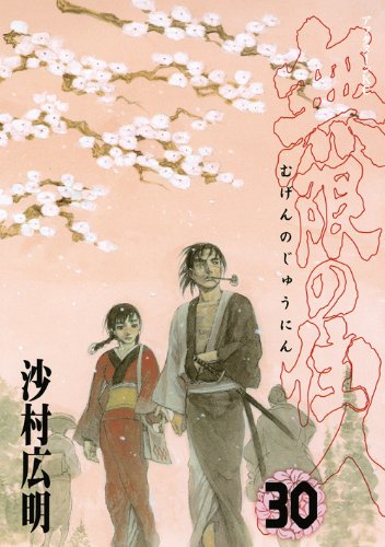 無限の住人 [Mugen no Jūnin] #30 cover