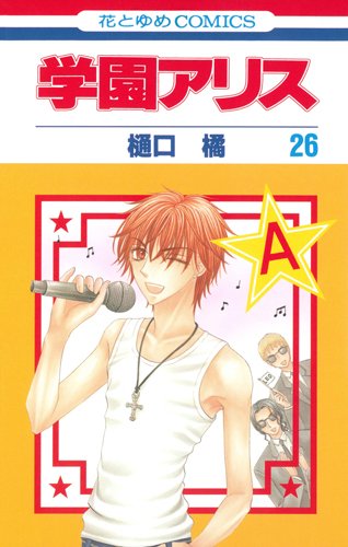 学園アリス [Gakuen Arisu / Gakuen Alice] #26 cover