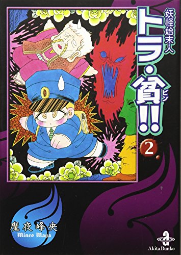 妖怪始末人トラ・貧!! [Youkai Shimatsunin Tora Bin!!] #2 cover
