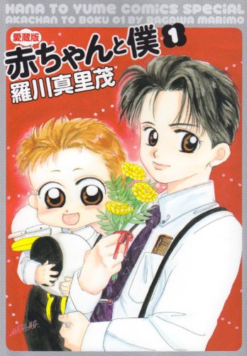 赤ちゃんと僕 [Aka-chan to Boku] [Baby & Me]