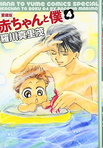 赤ちゃんと僕 [Aka-chan to Boku] [Baby & Me] #4 cover