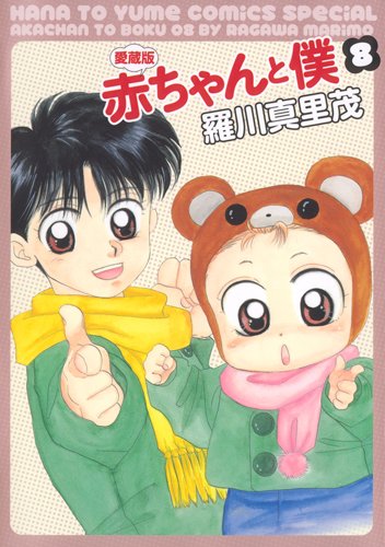 赤ちゃんと僕 [Aka-chan to Boku] [Baby & Me] #8 cover