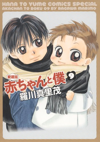 赤ちゃんと僕 [Aka-chan to Boku] [Baby & Me] #9 cover