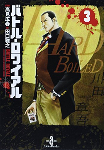 バトル・ロワイアル [Batoru Rowaiaru / Battle Royale] #3 cover