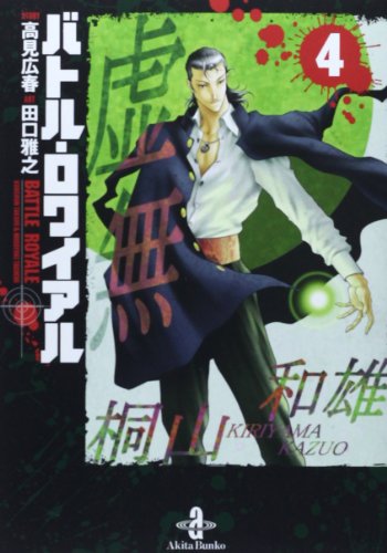 バトル・ロワイアル [Batoru Rowaiaru / Battle Royale] #4 cover