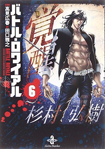 バトル・ロワイアル [Batoru Rowaiaru / Battle Royale] #6 cover