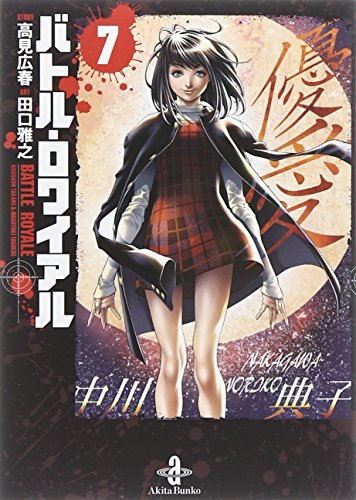 バトル・ロワイアル [Batoru Rowaiaru / Battle Royale] #7 cover
