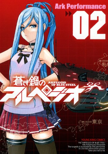 蒼き鋼のアルペジオ [Aoki Hagane no Arupejio] [Arpeggio of Blue Steel] #2 cover