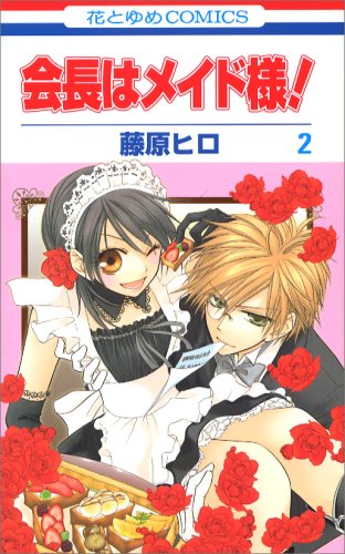 会長はメイド様! [Kaichō wa meido-sama! / Maid-Sama!]