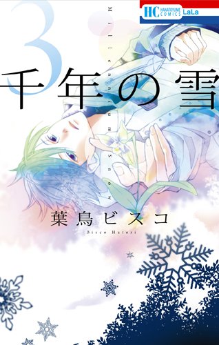 千年の雪 [Sennen no Yuki / Millennium Snow] #3 cover