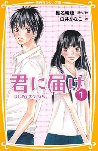 君に届け [Kimi ni Todoke: From Me to You]