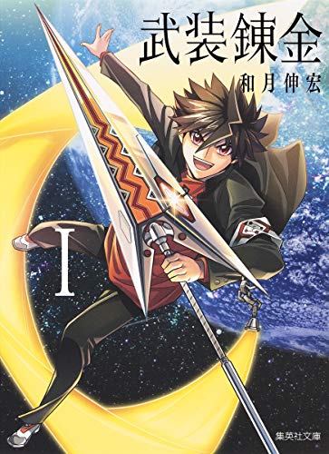武装錬金 [Busō Renkin]