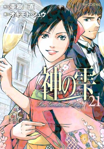 神の雫 [Kami no Shizuku / Drops of God] #21 cover