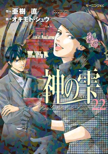 神の雫 [Kami no Shizuku / Drops of God] #22 cover